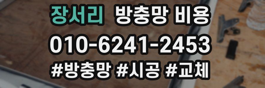 장서리 방충망 비용