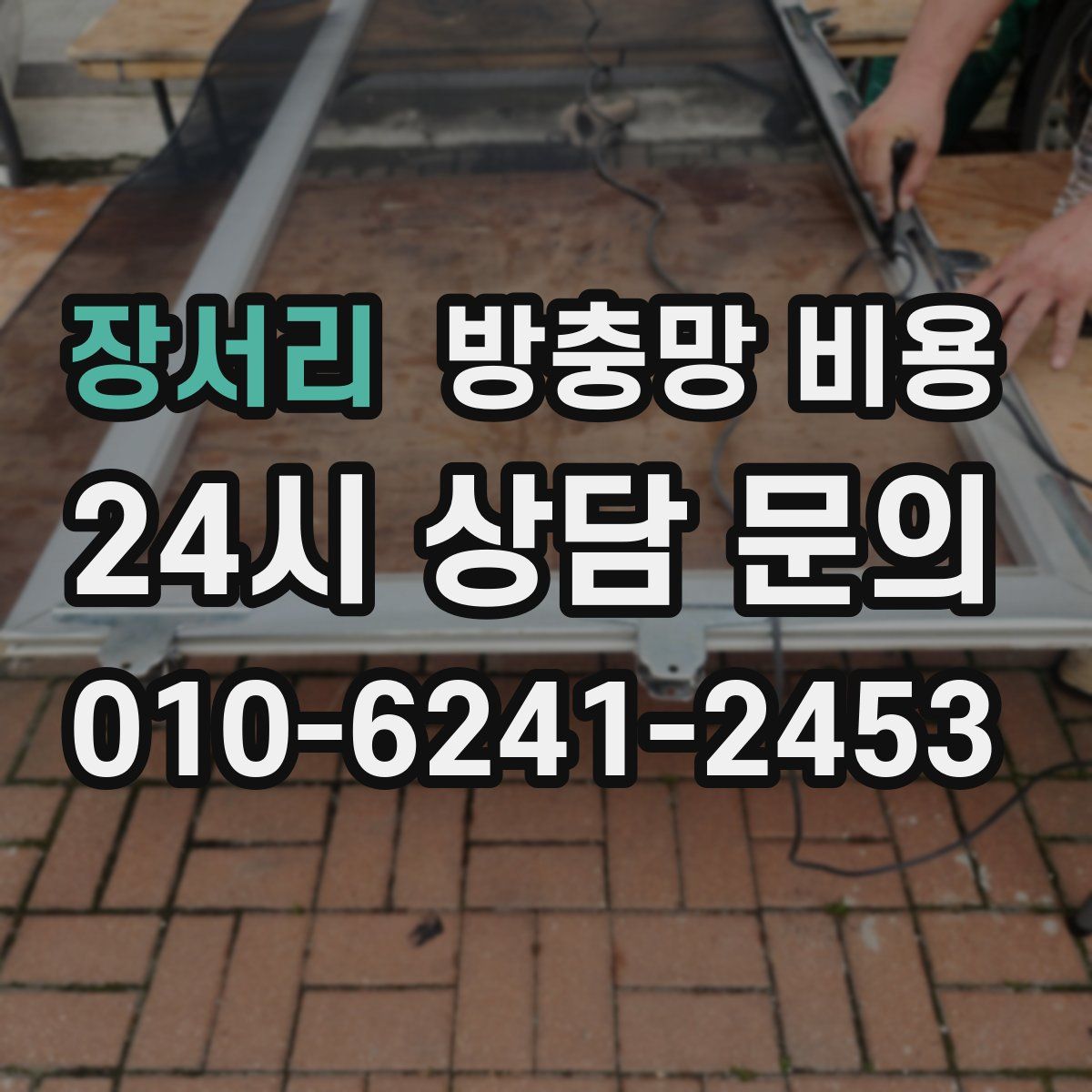 장서리 방충망 비용