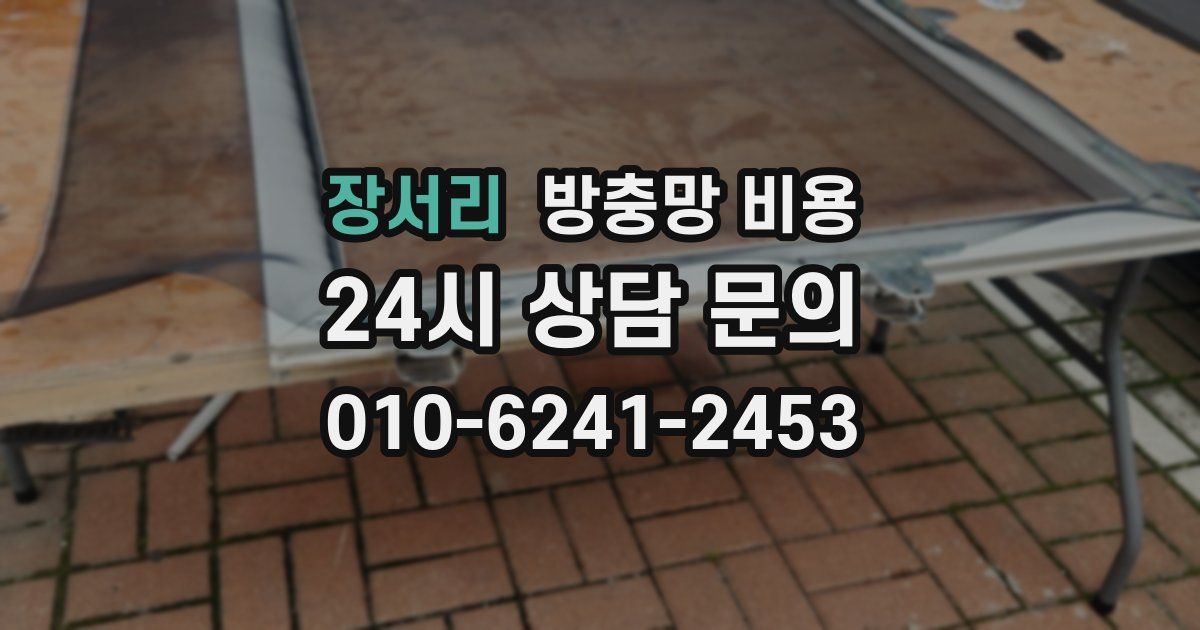 장서리 방충망 비용