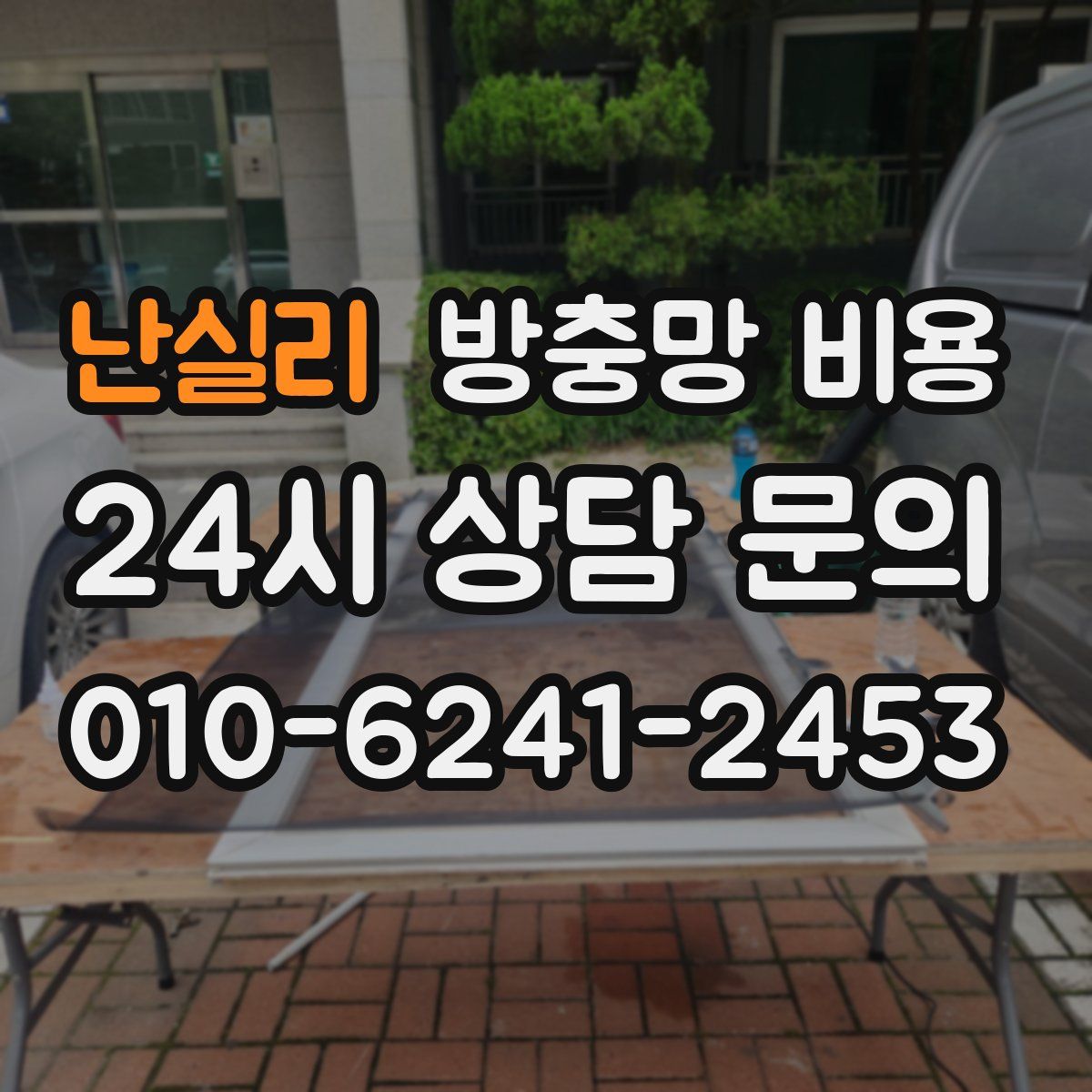 난실리 방충망 비용