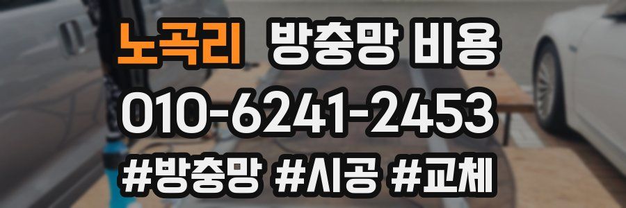 노곡리 방충망 비용