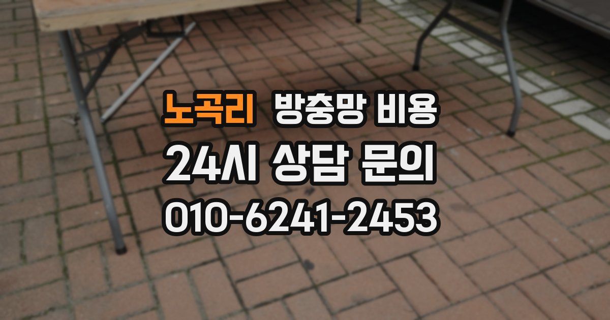 노곡리 방충망 비용