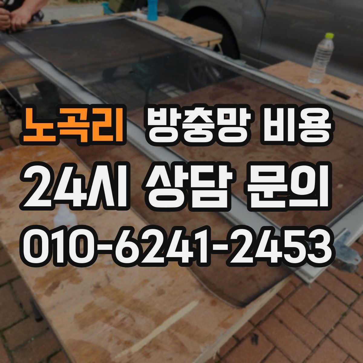 노곡리 방충망 비용