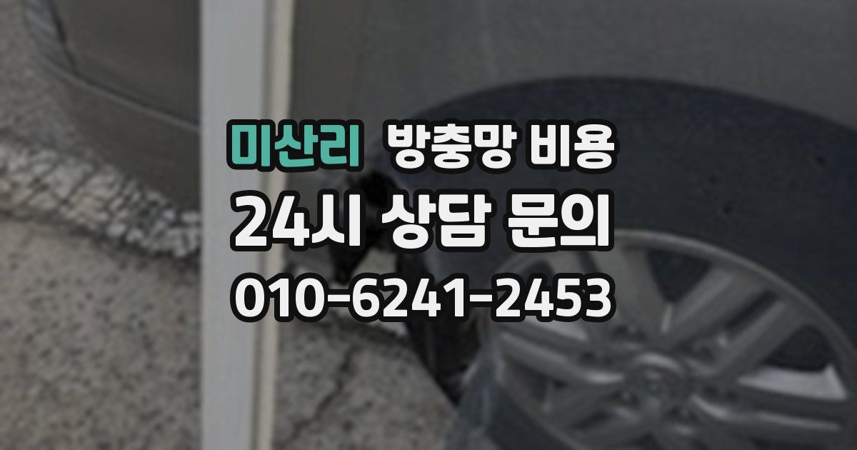 미산리 방충망 비용