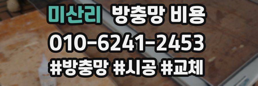 미산리 방충망 비용