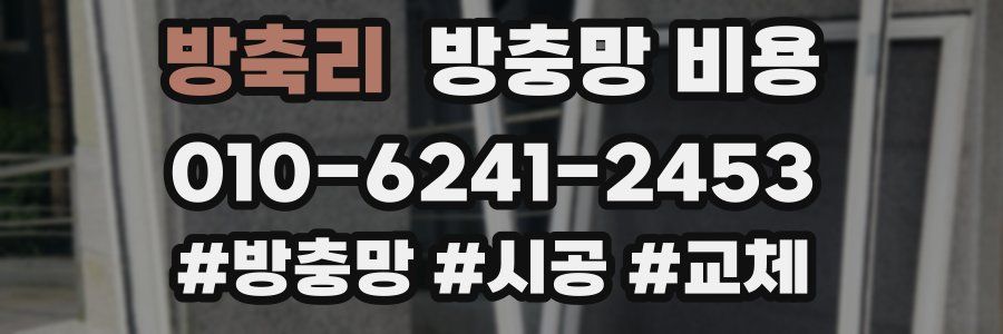방축리 방충망 비용
