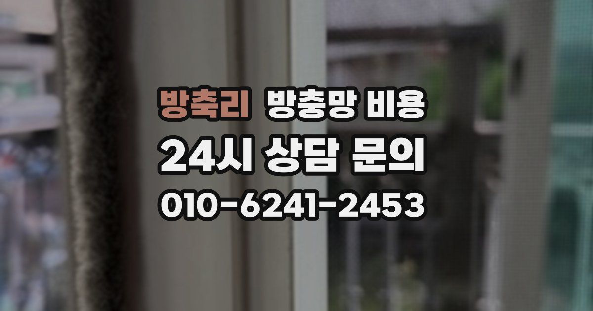 방축리 방충망 비용