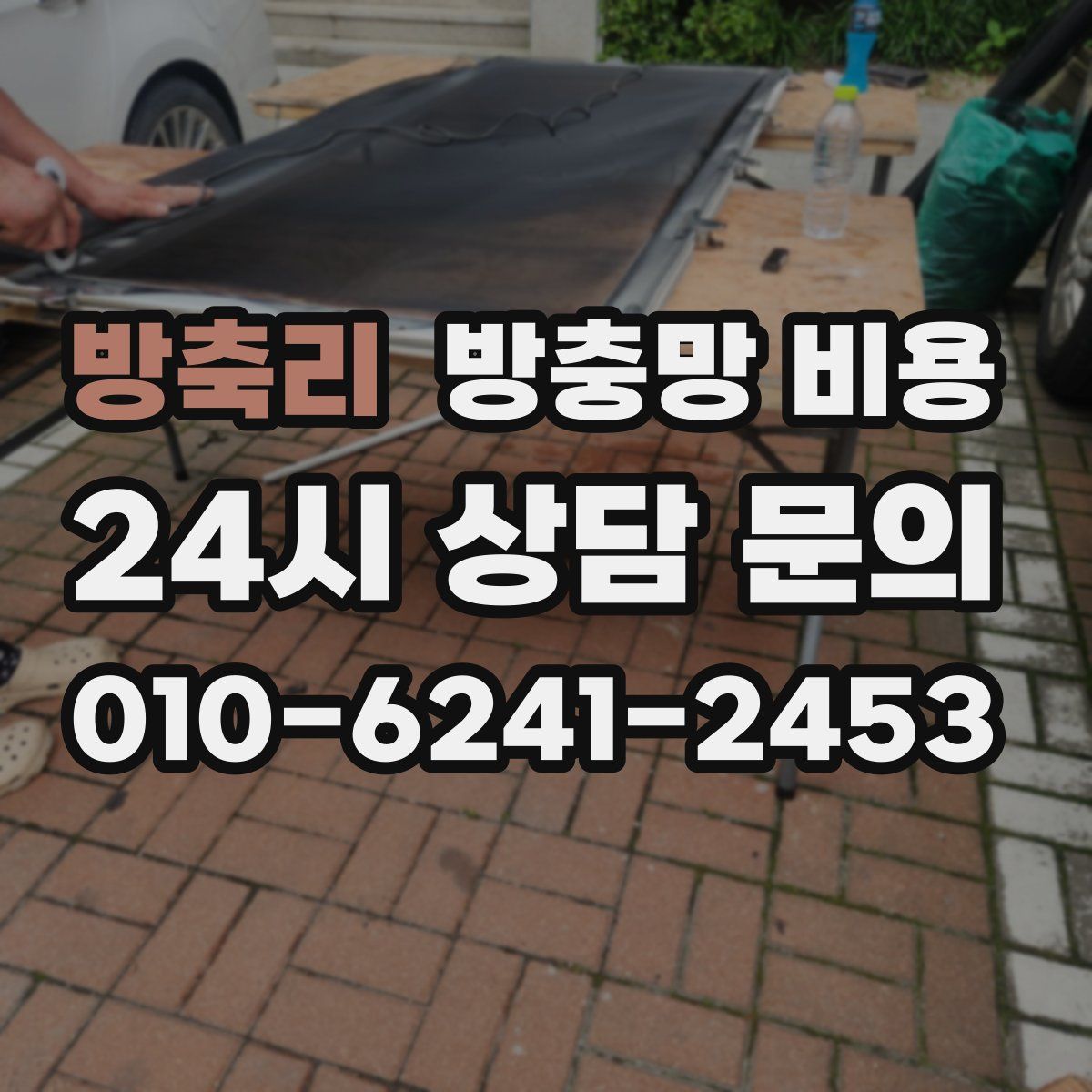 방축리 방충망 비용