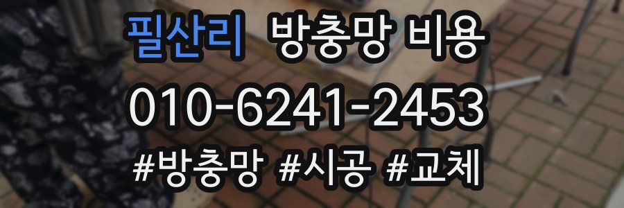 필산리 방충망 비용