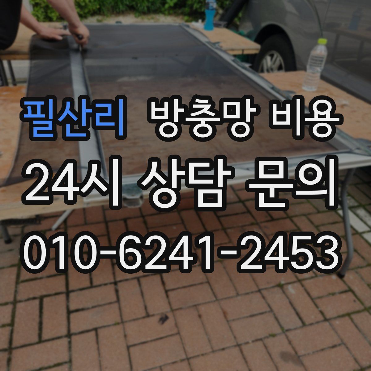 필산리 방충망 비용