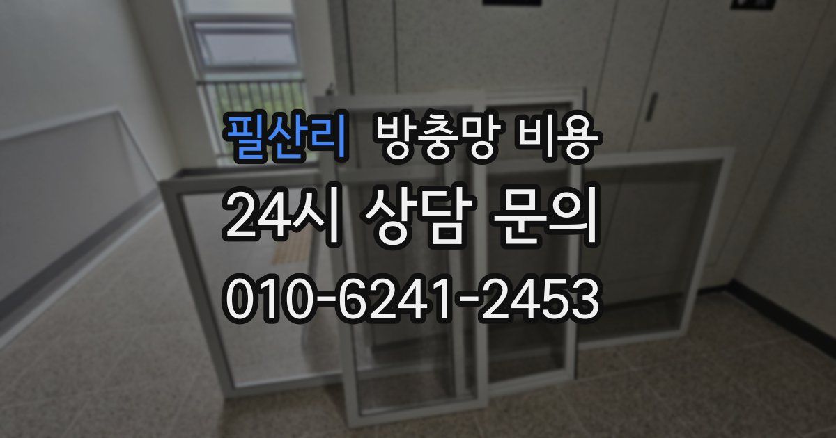 필산리 방충망 비용