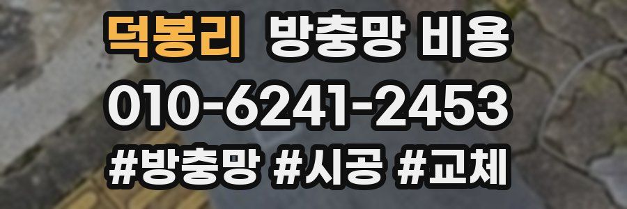 덕봉리 방충망 비용