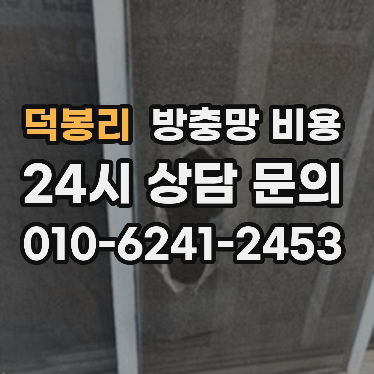 덕봉리 방충망 비용