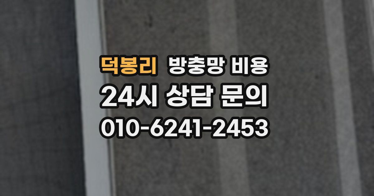 덕봉리 방충망 비용