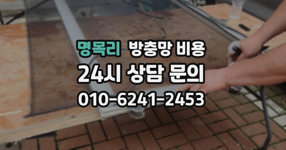 명목리 방충망 비용