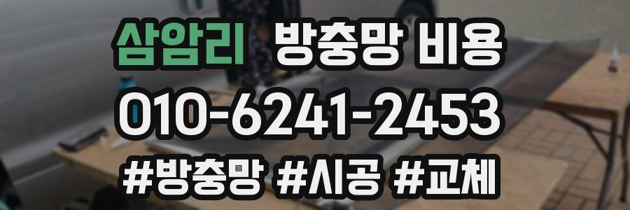 삼암리 방충망 비용