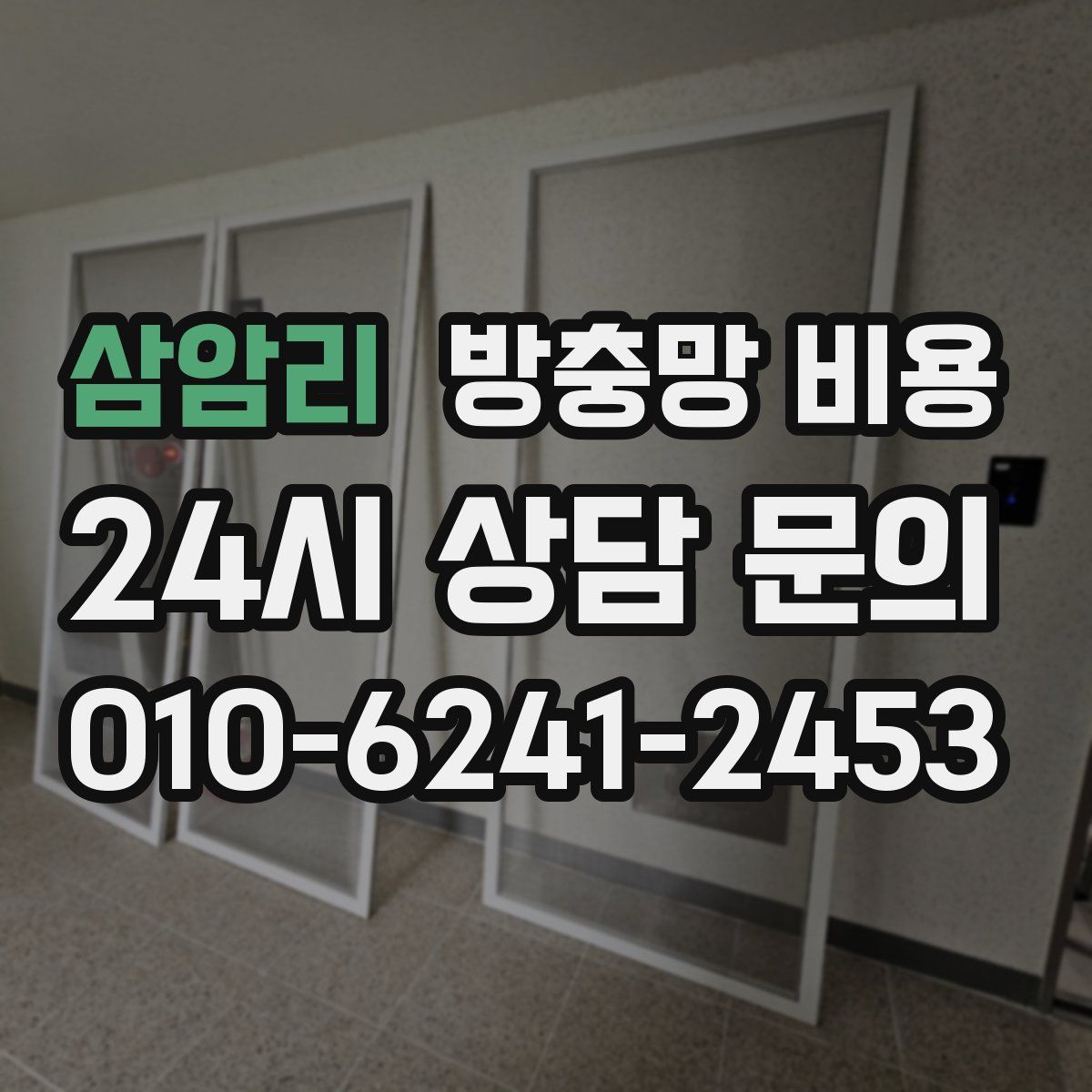 삼암리 방충망 비용
