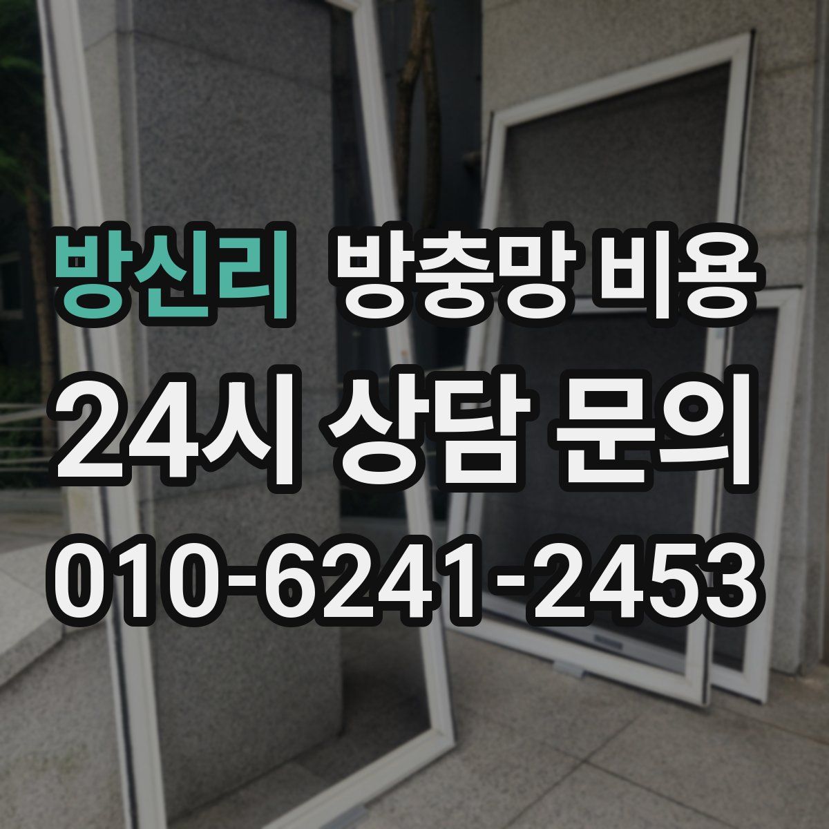 방신리 방충망 비용