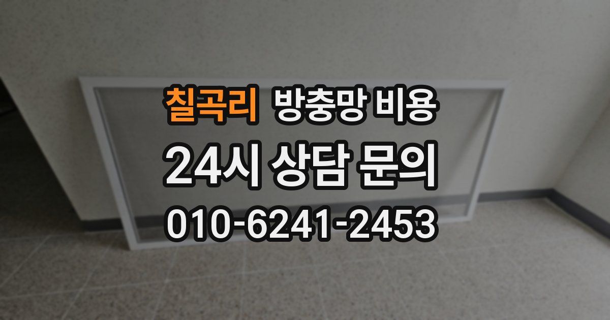 칠곡리 방충망 비용