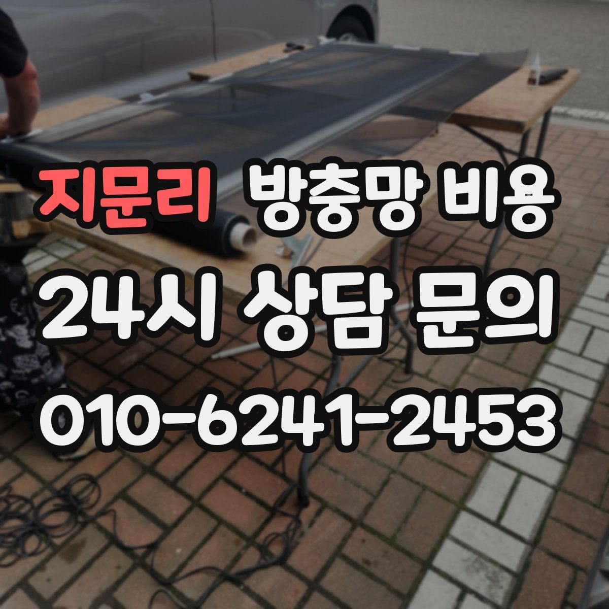 지문리 방충망 비용