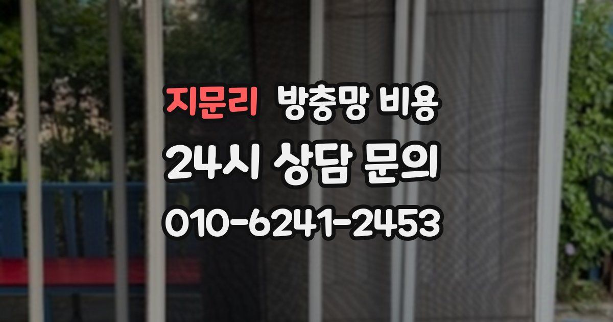 지문리 방충망 비용