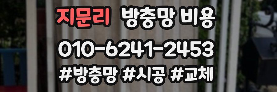 지문리 방충망 비용
