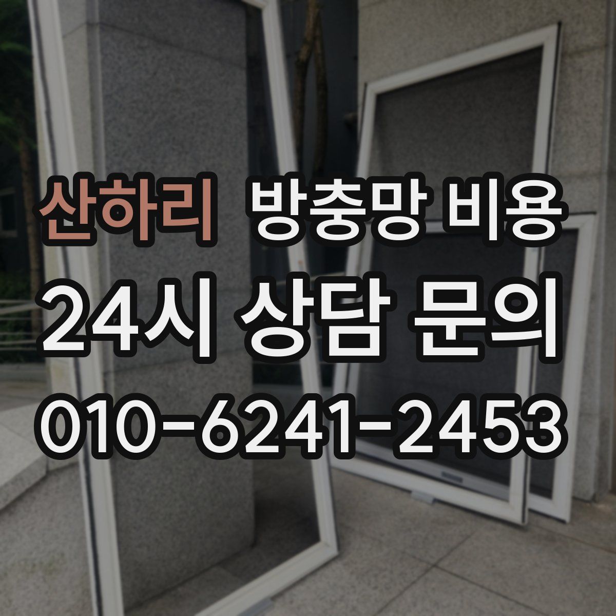 산하리 방충망 비용