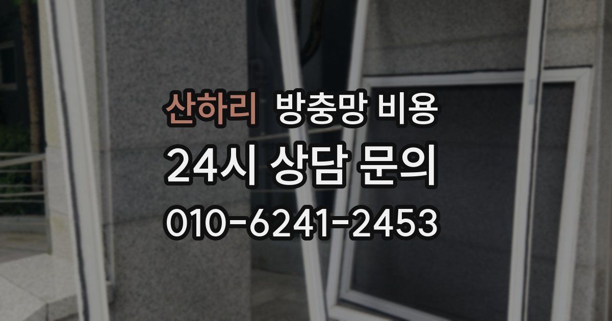 산하리 방충망 비용