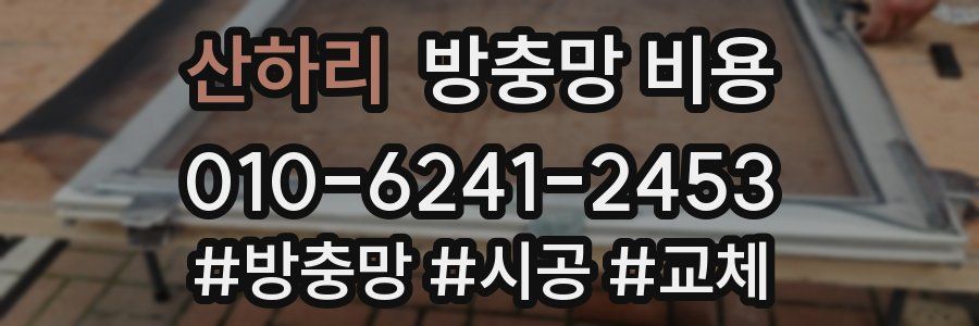 산하리 방충망 비용