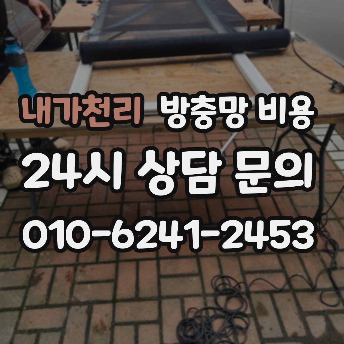 내가천리 방충망 비용