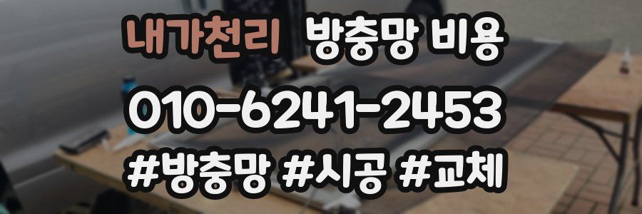 내가천리 방충망 비용