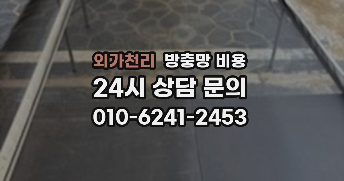 외가천리 방충망 비용