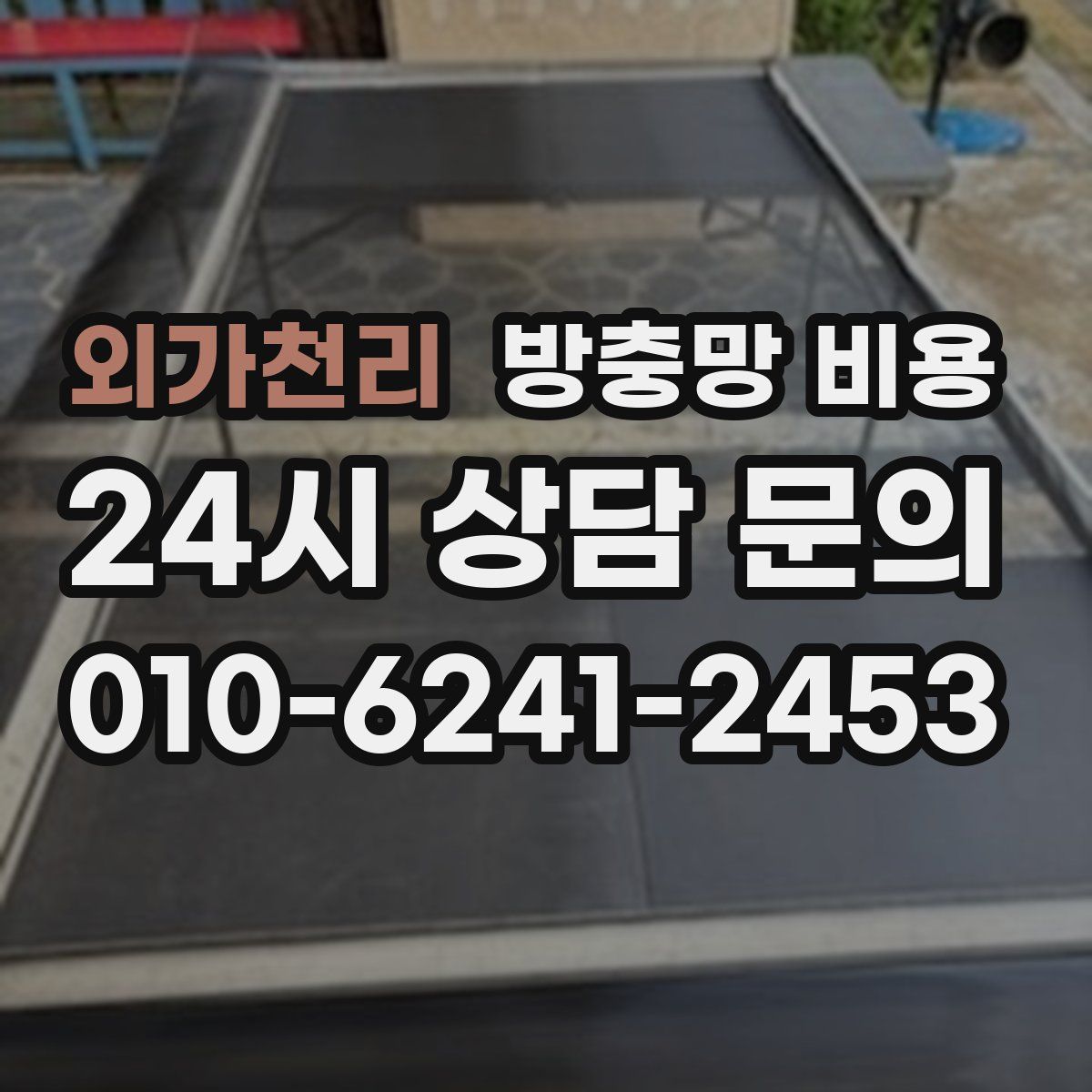 외가천리 방충망 비용