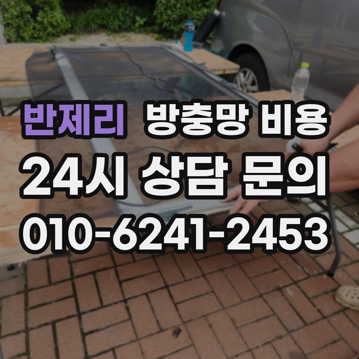 반제리 방충망 비용