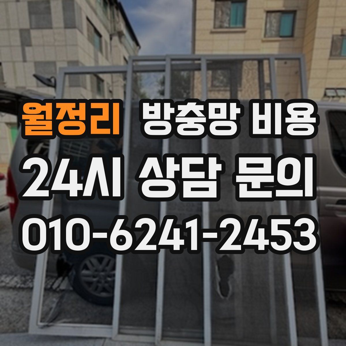 월정리 방충망 비용