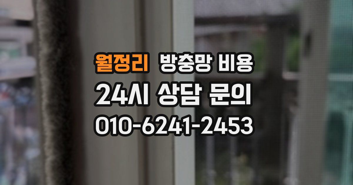 월정리 방충망 비용