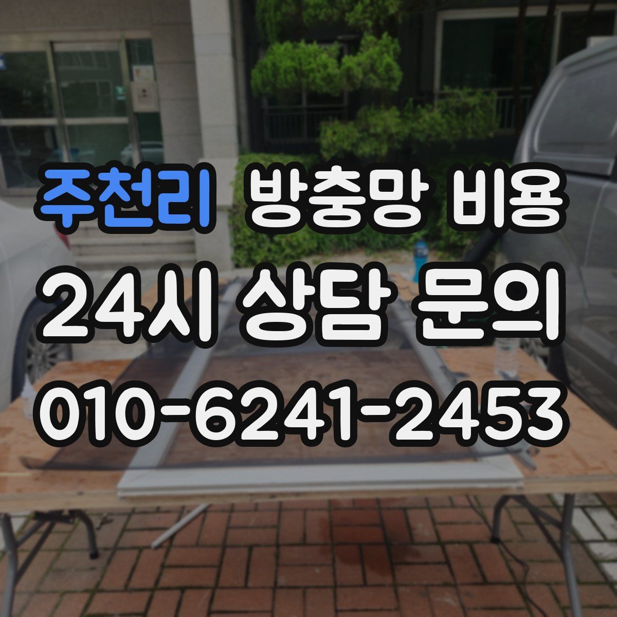 주천리 방충망 비용