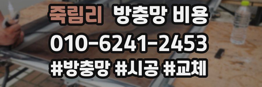 죽림리 방충망 비용