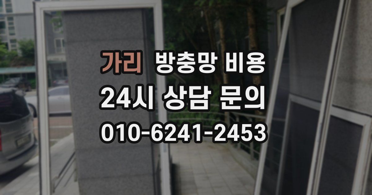 가리 방충망 비용