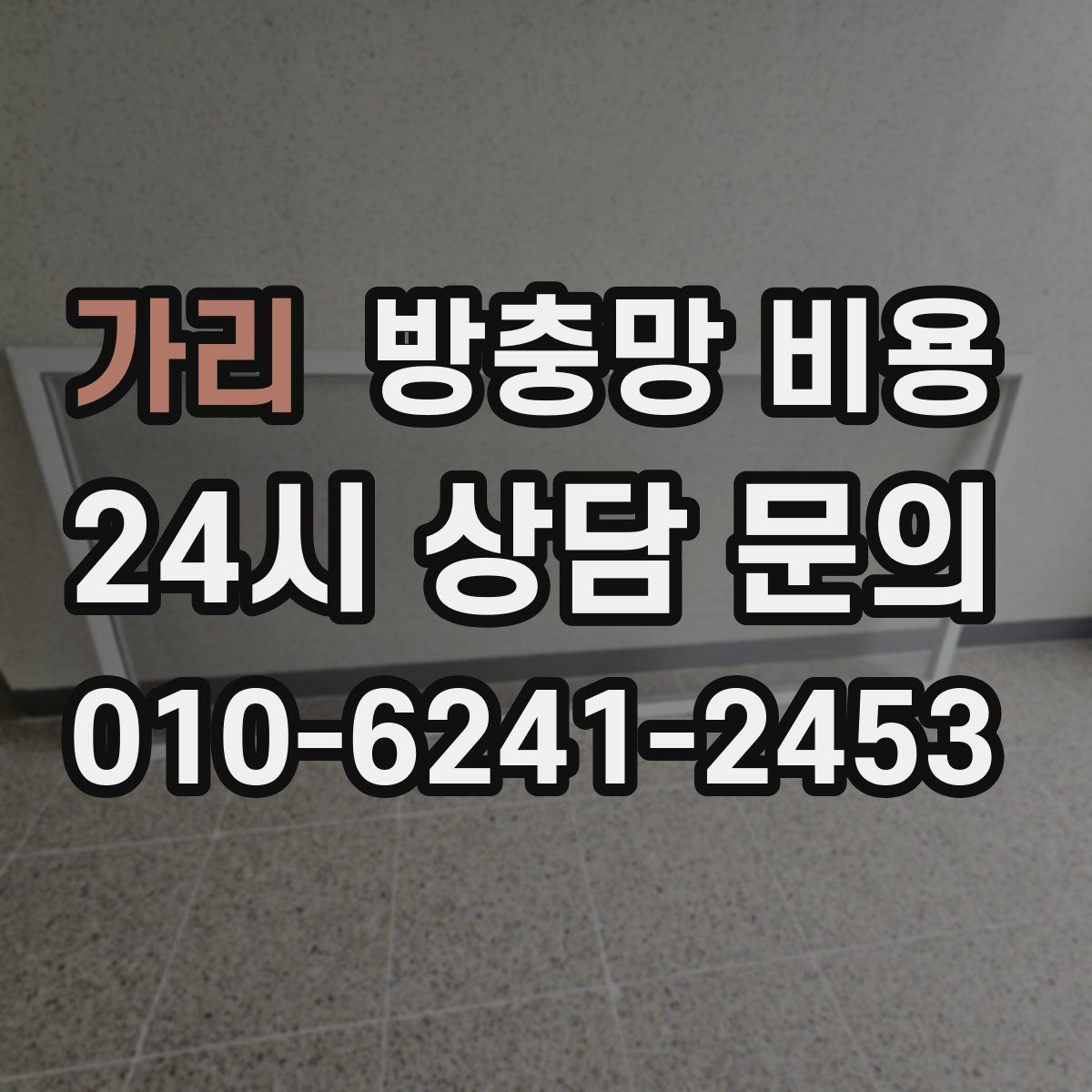 가리 방충망 비용