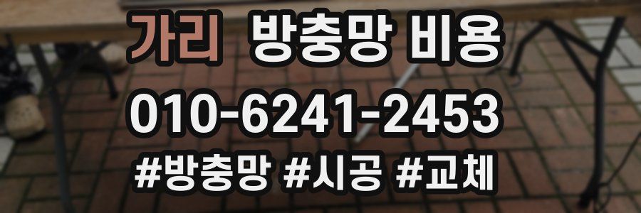 가리 방충망 비용
