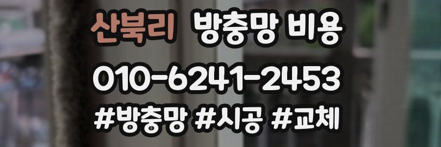 산북리 방충망 비용