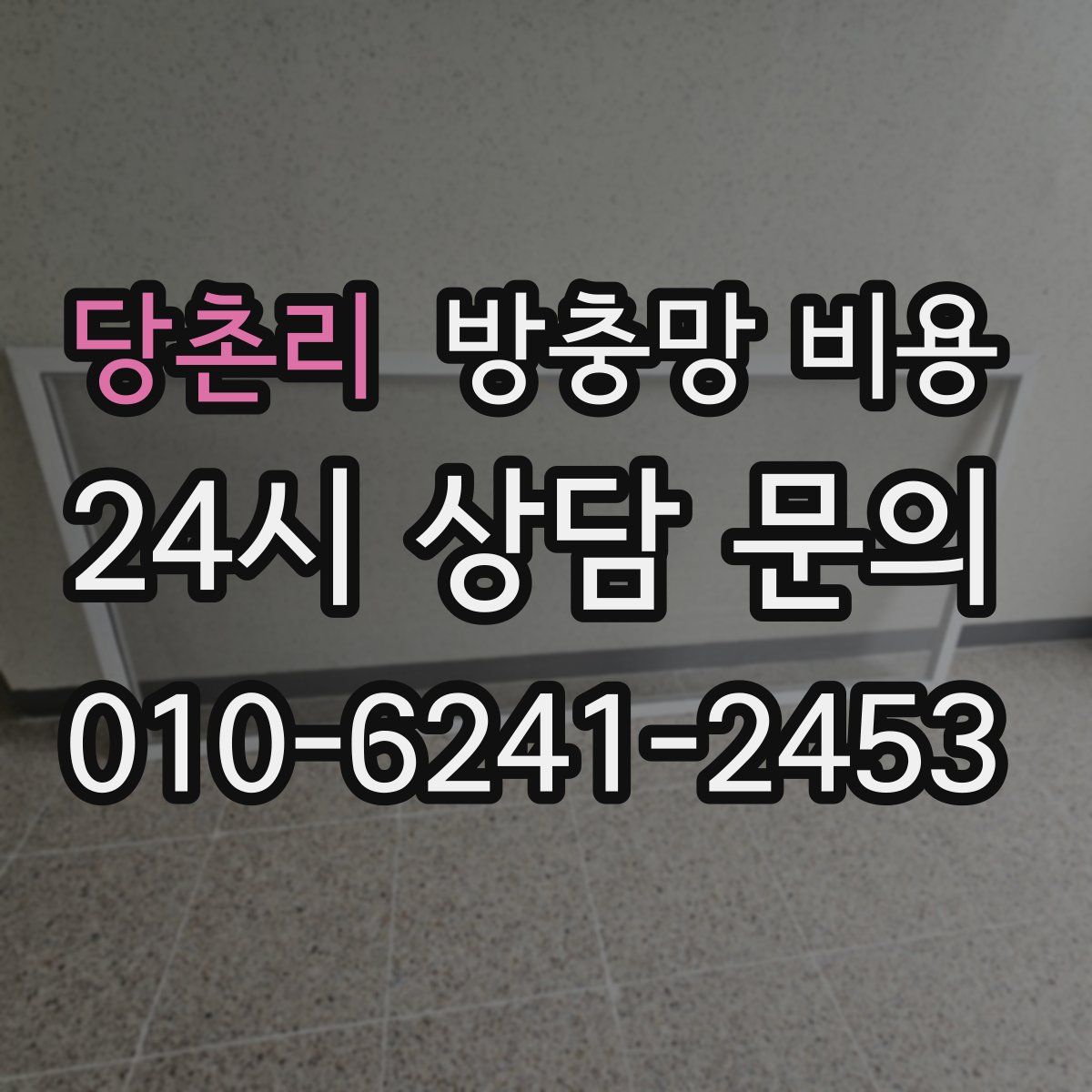 당촌리 방충망 비용