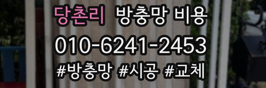 당촌리 방충망 비용