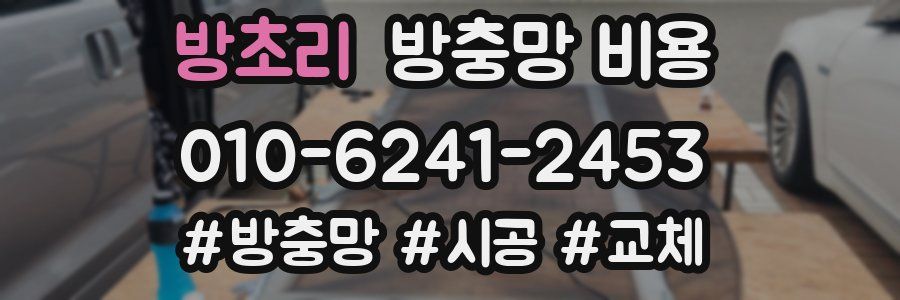 방초리 방충망 비용