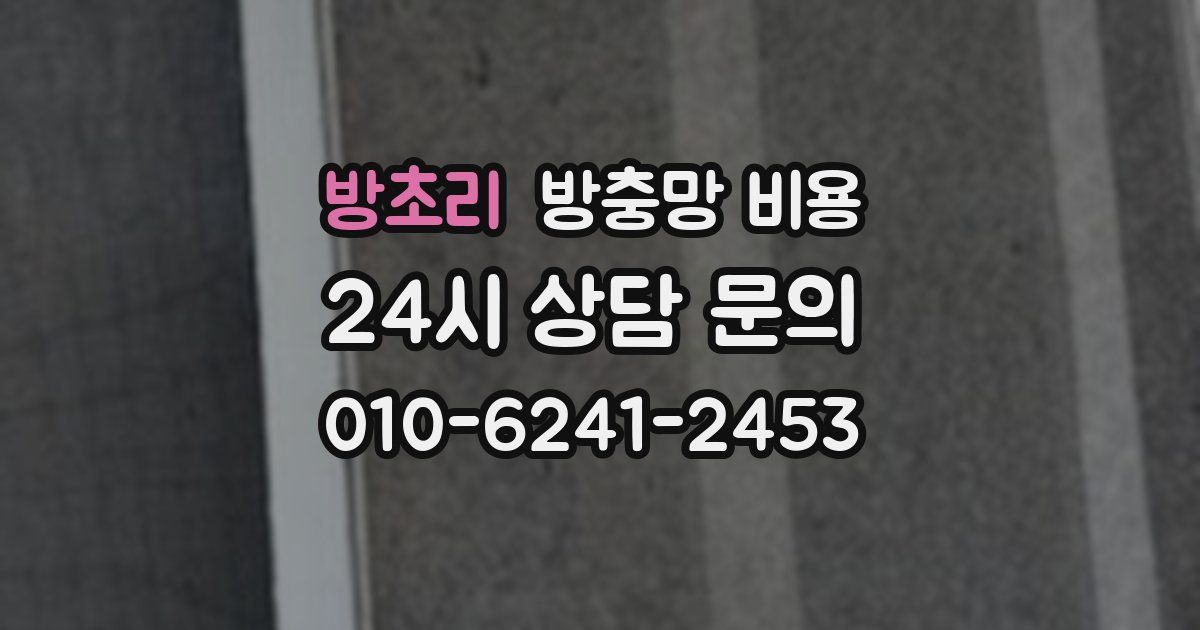 방초리 방충망 비용