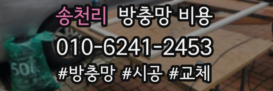 송천리 방충망 비용