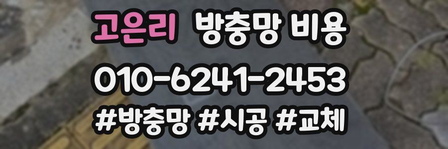 고은리 방충망 비용