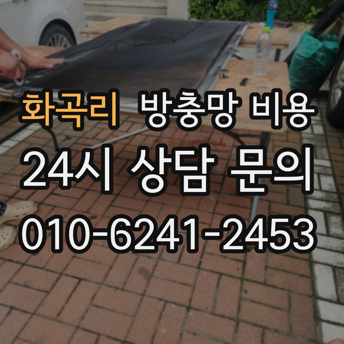 화곡리 방충망 비용