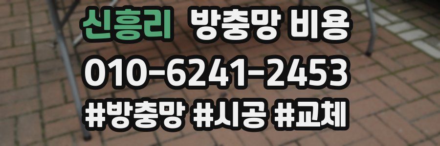 신흥리 방충망 비용